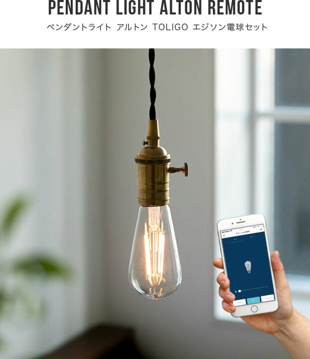 楽天市場 ペンダントライト 1灯 アルトン Toligo エジソン電球セット 北欧 照明 おしゃれ トイレ 一人暮らし ダイニング用 食卓用 間接照明 おしゃれリビング 寝室 電気 かわいい スポットライト デザイン 照明器具 キッチン 天井照明 インダストリアル おしゃれ照明