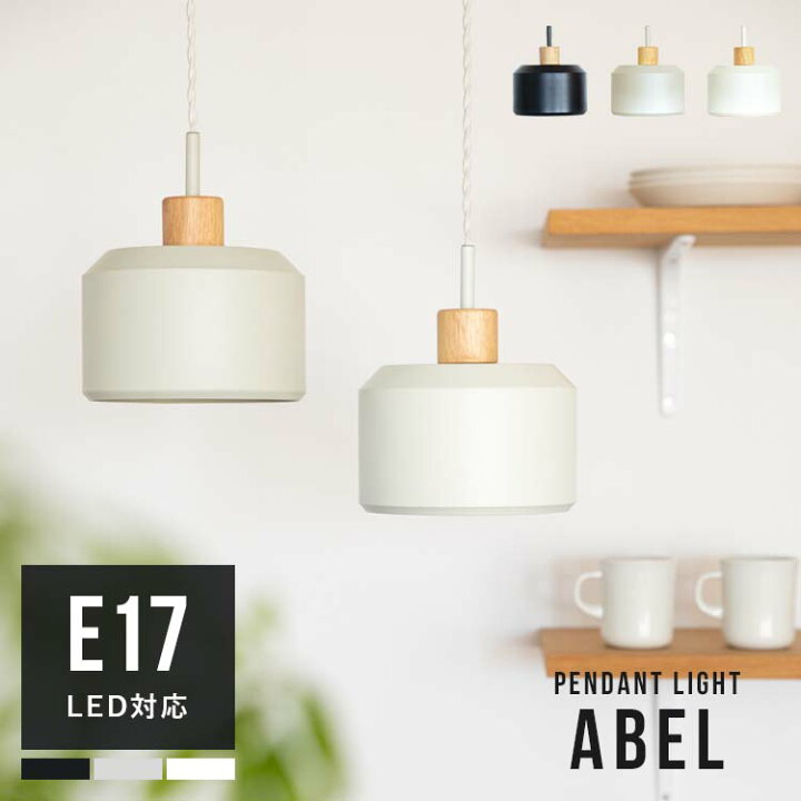楽天市場 ペンダントライト 1灯 エイベル 電気 北欧 デザイン 照明 Led 天井照明 キッチン 子供部屋 ダイニング用 食卓用 かわいい シンプル 居間用 リビング用 照明器具 おしゃれ 一人暮らし 寝室 スポットライト 木 トイレ 洗面所 おしゃれ照明 ライトのbeaubelle