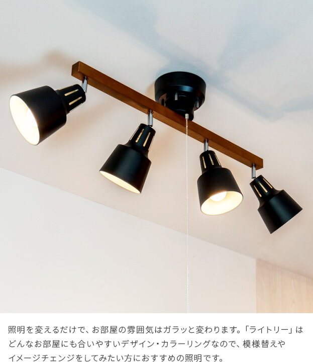 楽天市場 シーリングライト 4灯 Led対応 スポットライト ライトリー おしゃれ照明 一人暮らし 天井照明 照明器具 6畳 8畳 和室 和風 北欧 寝室 リビング用 居間用 ダイニング用 食卓用 電気 ペンダントライト 間接照明 ルームライト かわいい 子供部屋 おしゃれ照明