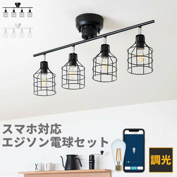 楽天市場】シーリングライト 4灯 linie リーニエ＋TOLIGO エジソン電球  
