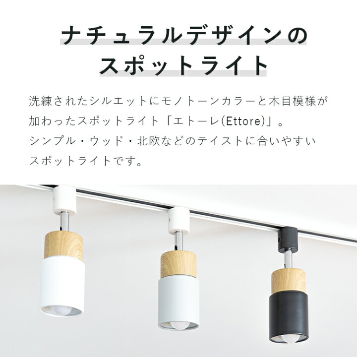 楽天市場 スポットライト 1灯 エトーレ ダクトレール用 賃貸 照明 ダクトライト Led E17 天井照明 おしゃれ 一人暮らし 間接照明 寝室リビング用 居間用 北欧 階段 照明器具 天井 ライト 電気 キッチン ダイニング用 食卓用 かわいい 子供部屋 おしゃれ照明 ライトの