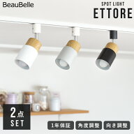 2個セット スポットライト 1灯 エトーレ ダクトレール用 賃貸 照明 おしゃれ ダクトライト LED E17 天井…