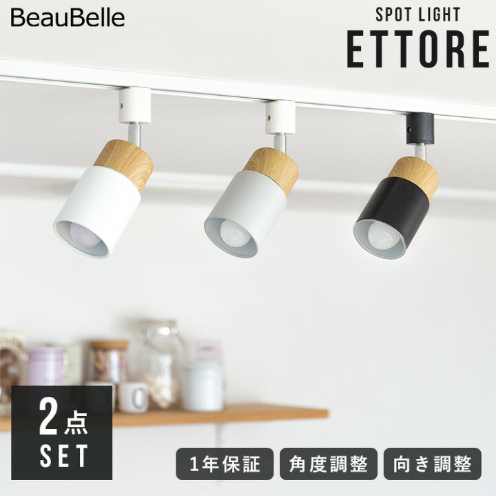 楽天市場 2個セット スポットライト 1灯 エトーレ ダクトレール用 賃貸 照明 ダクトライト Led E17 天井照明 おしゃれ 一人暮らし 間接照明 寝室リビング用 居間用 北欧 階段 照明器具 天井 ライト 電気 キッチン ダイニング用 食卓用 かわいい おしゃれ照明 ライトの