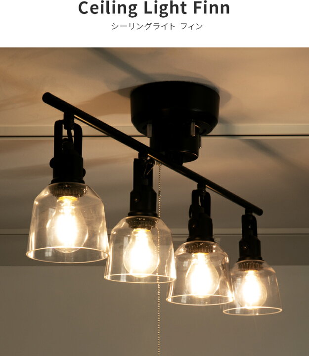 楽天市場】シーリングライト 4灯 フィン＋TOLIGO エジソン電球セット 