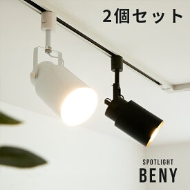 2個セット スポットライト 1灯 ベニー 電気 間接照明 天井照明 照明 おしゃれ led ダクトレール用 賃貸 ダイニング用 食卓用 リビング照明 寝室 ブルックリン インダストリアル 男前 西海岸 北欧 一人暮らし かわいい インテリア 照明器具