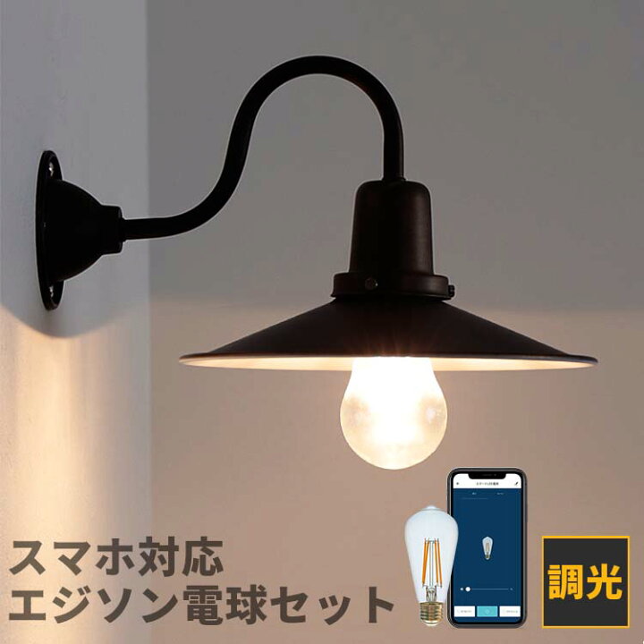 楽天市場】ウォールライト 1灯 リヒト＋TOLIGO エジソン電球セット 