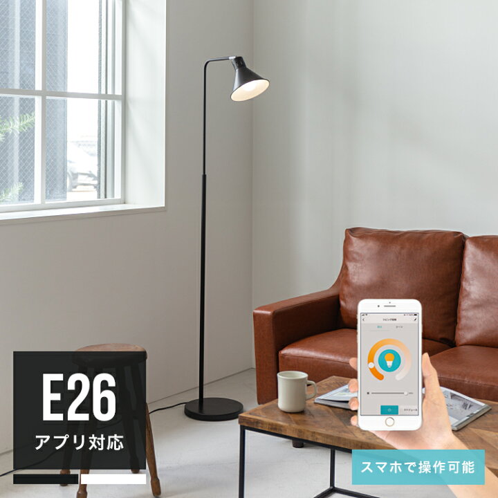 楽天市場 Led電球付 フロアライト 1灯 アシュトンリモート スマホ操作対応 Toligo 調光調色 照明器具 間接照明 リビング ナイトライト スタンドライト フロアスタンドライト フロアランプ 寝室 おしゃれ 一人暮らし ライト スポット 北欧 電気 子供部屋 授乳ライト