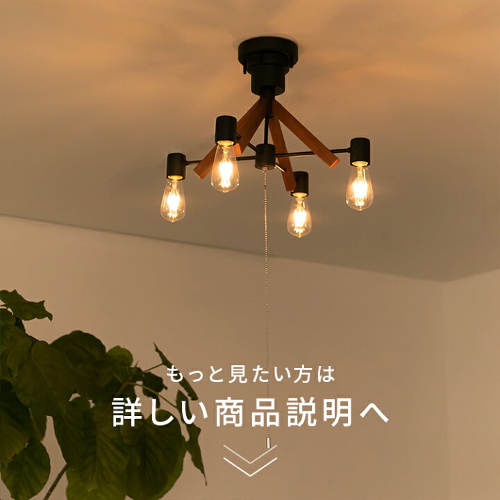 【全商品ポイント10倍】6/15(日)23:59まで シーリングライト 照明 おしゃれ ライト 4灯　豆球 LED対応 リビング用 ダイニング用 6畳 8畳 10畳 明るい ウッド 常夜灯  天井照明　LED対応  ウッド　プルスイッチ 　TCH-289 BR　NA シーリングライト 4灯 おしゃれ 明るい 照明 ライト スポットライト LED対応 6畳 8畳 10畳 リビング用 居間用 ダイニング用 食卓用  ウッド ブラック ホワイト ブラウン ナチュラル 子供部屋 間接照明 ワンルーム 点灯切替 段調光 プルスイッチ LEDALD レダルド(2-2 -  通販 ...