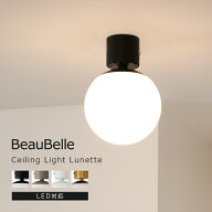 シーリングライト 1灯 リュネット Belled 内玄関 照明 トイレ 一人暮らし おしゃれ 照明器具 LED対応 電…