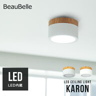 小型シーリングライト カロン Belled LED 照明 おしゃれ 北欧 キッチン 照明器具 洗面所 トイレ シーリン…