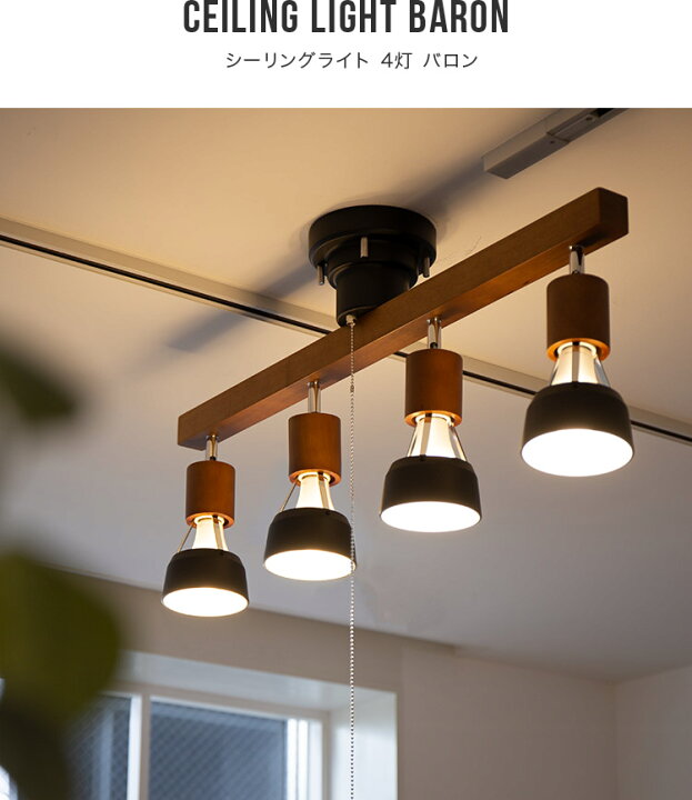 楽天市場】LED対応 シーリングライト 1年保証付 4灯 バロン Belled  