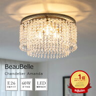 シャンデリア LED 照明 3灯 アマンダ Belled シーリングライト おしゃれ アンティーク 間接照明 リビング…