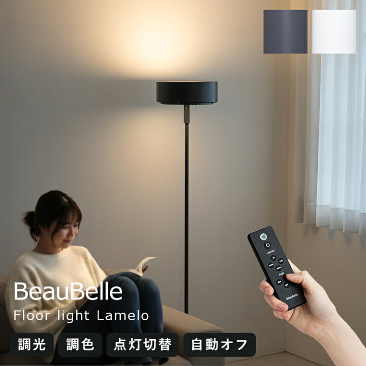 楽天市場】LEDフロアライト ラメロ リモコン付 調光調色 タイマー 照明 