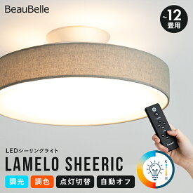 【1台で満足する多機能なラメロをもっと自分らしく】LEDシーリングライト ラメロ シアリック 照明 おしゃれ 調光調色 リモコン付き LEDライト 6畳 12畳 8畳 布 リビング照明 タイマースイッチ 照明器具 北欧 キッチン ダイニング 間接照明 電気 寝室 和室 シンプル 天井照明