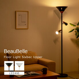 フロアライト 3灯 シスベックアッパー ライト 照明 おしゃれ スタンドライト 間接照明 北欧 インテリア リビング 電気 照明器具 LED 寝室 ダイニング用 一人暮らし アンティーク 電気スタンド ライトスタンド モダン フロアスタンドライト スリム フロアランプ ベッドサイド