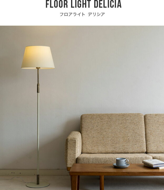 楽天市場 スタンドライト 1灯 デリシア 食卓用 一人暮らし フロアライト 照明 おしゃれ スタンド照明 電気 スタンド 間接照明 フロアスタンドライト フロアランプ 寝室 ベッドルーム ダイニング用 リビング用 居間用 北欧 照明器具 かわいい おしゃれ照明 食卓用