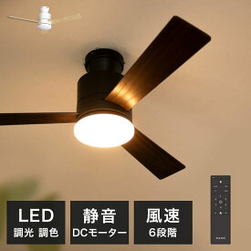 シーリングファンライト バズー Belled リモコン付き シーリングファン LED 3ブレード 3羽根 調光 照明 おしゃれ 照明器具 天井照明 直付け 吹き抜け LEDシーリングライト 間接照明 リビング 空気循環 換気 電気 扇風機 ダイニング用 食卓用 電灯