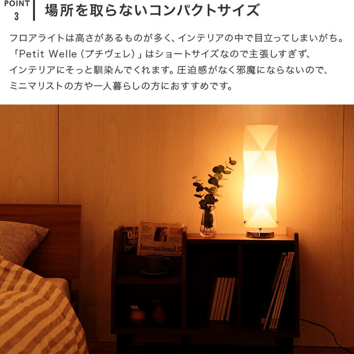 楽天市場 フロアライト 1灯 プチヴェレ 照明器具 スタンド 間接照明 照明 スタンドライト フロアスタンドライト フロアランプ ダイニング用 食卓用 リビング用 居間用 寝室 和室 北欧 おしゃれ 一人暮らしled ベッドサイド ルームライト 電気 モダン 授乳ライト
