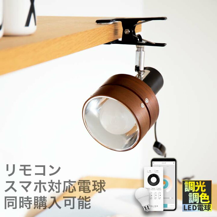 楽天市場 スポットライト サレディア クリップ クリップライト 照明 間接照明 デスクライト テーブルライト Led おしゃれ 一人暮らし北欧 照明器具 リビング用 居間用 ダイニング用 食卓用 寝室 テーブルランプ ベッドサイド かわいい 子供部屋 電気 おしゃれ照明