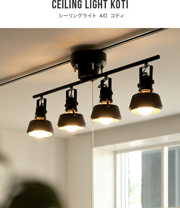 楽天市場 シーリングライト 4灯 コティ リビング用 居間用 おしゃれ 一人暮らし北欧 Led 6畳 8畳 12畳 10畳 子供部屋 スポットライト リビング ダイニング 照明器具 天井 ダイニング用 食卓用 寝室 電気 かわいい E26 天井照明 おしゃれ照明 ライトのbeaubelle