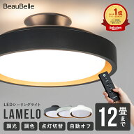 【調光調色 リモコン付き】シーリングライト ラメロ LEDライト 8畳用 6畳 12畳 おしゃれ LEDシーリングラ…