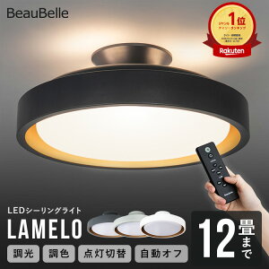 【調光調色 リモコン付き】シーリングライト ラメロ LEDライト 8畳用 6畳 12畳 おしゃれ LEDシーリングライト