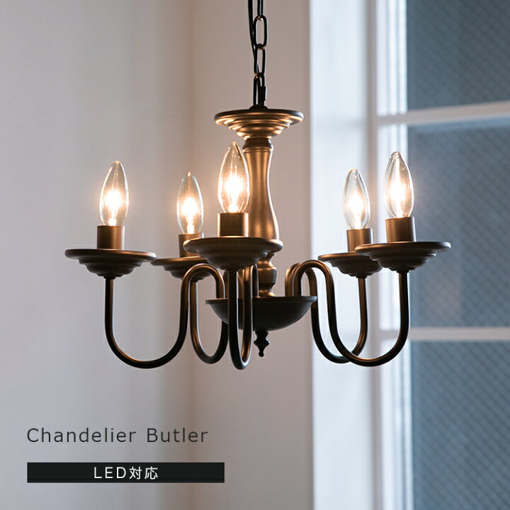楽天市場】シャンデリア LED 照明 5灯 Butler バトラー Belled  