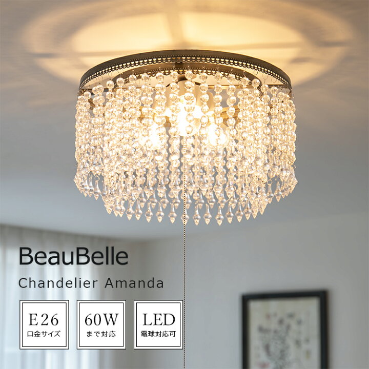 楽天市場】シャンデリア LED 照明 3灯 アマンダ Belled シーリング 