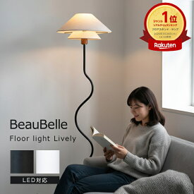 フロアライト 1灯 ライブリー Lively LED 北欧 おしゃれ 照明器具 間接照明 スタンドライト 寝室 かわいい インテリア 電気 フロアスタンド フロアランプ 子供部屋 リビング照明 ダイニング照明 ベッド ソファサイド ルームライト 一人暮らし シンプル ファブリックシェード