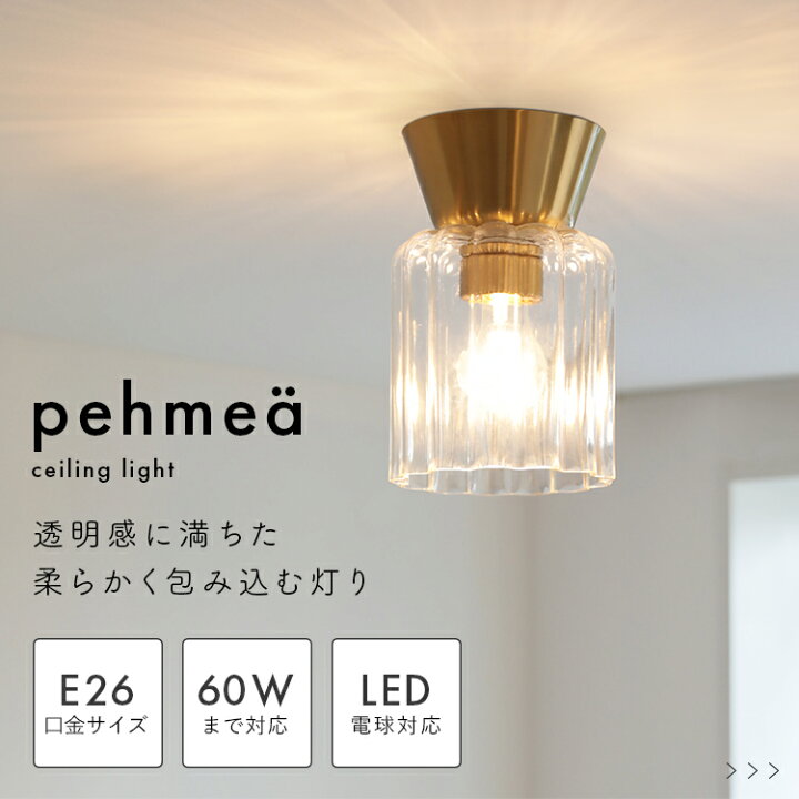 楽天市場】pelata シーリングライト 1灯 pehmea ペフメア 照明 北欧 