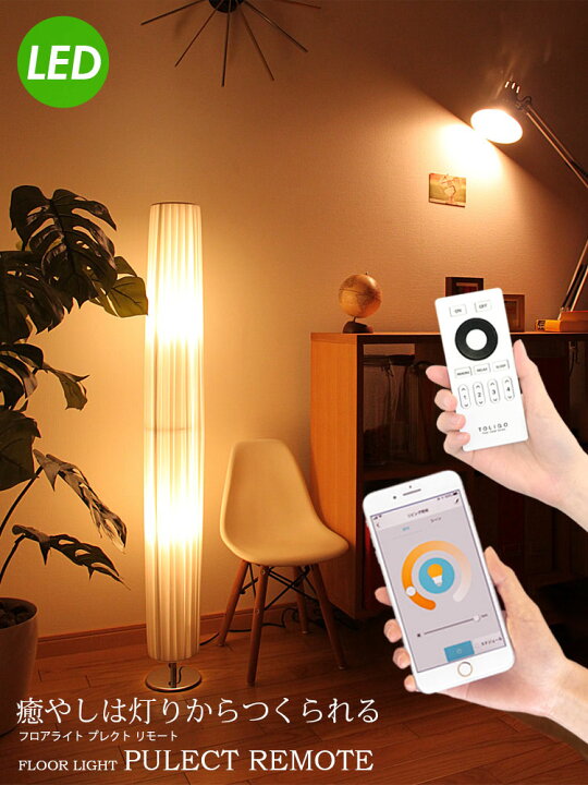 全国宅配無料 フロアライト LEDフロアランプ リモコン付き