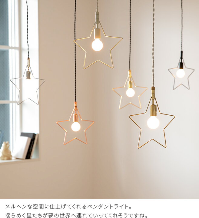 楽天市場 ペンダントライト 1灯 ラスターs 星型 おしゃれ 一人暮らし シンプル かわいい 星 ペンダント 北欧 デザイン リビング アンティーク 子供部屋 照明 器具 天井照明 星形 電気 Led トイレ 玄関 寝室ダイニング用 食卓用 星柄 キッチン 玄関ライト おしゃれ照明