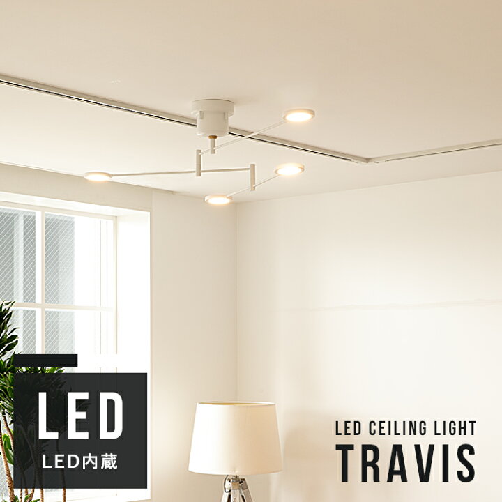 楽天市場 Led シーリングライト 4灯 トラヴィス 照明 ライト Ledチップ Led 可動式 天井照明 照明器具 6畳 8畳 リビング用 ダイニング用 インテリア照明 北欧 モダン スタイリッシュ デザイン Led照明 おしゃれ 一人暮らし子供部屋 電気 おしゃれ照明 ライトのbeaubelle