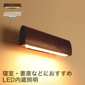 LED ウォールライト ヒューゴ Belled ブラケットライト 壁掛けライト 壁掛け照明器具 壁付け照明 LEDチップ 屋内 室内 おしゃれ 間接照明 玄関ライト リビング インテリア 北欧 シンプル 内玄関
