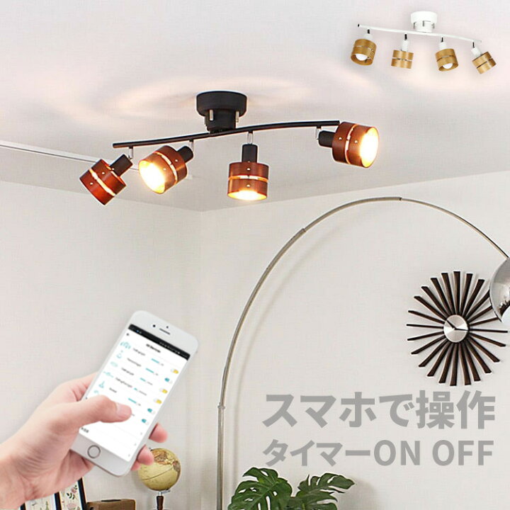 楽天市場 スマホ操作 タイマーonoff Iot シーリングライト 4灯 Toligo トリゴ レダ スマート家電 間接照明 照明器具 スポットライト ダイニング用 食卓用 リビング 和室 寝室 電気 スマホ操作 子供部屋 北欧 モダン おしゃれ 一人暮らし天井照明 6畳 8畳 おしゃれ