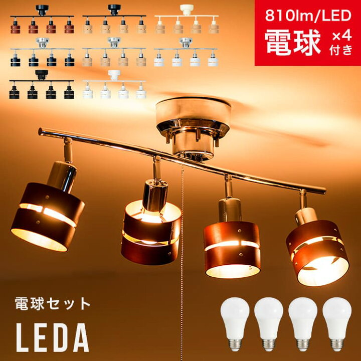 楽天市場】60W相当 LED電球 セット シーリングライト 4灯 レダ[Leda 