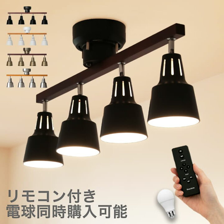 楽天市場 1日時から4時間限定 全品p5倍 おやすみタイマー機能追加 シーリングライト Led 対応 スポットライト 4灯 ライトリー リモコン付き ダイニング用 食卓用 リビング 電気 子供部屋 6畳 8畳 おしゃれ 北欧 天井照明 照明器具 寝室 シーリング ライト
