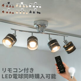 【リモコン付き】シーリングライト 4灯 レダ Leda リモート Belled LED電球対応 天井照明 おしゃれ照明 照明 照明器具 和室 北欧 間接照明 リビング照明 ルームライト 寝室 電気 6畳 7畳 8畳 ダイニング用 食卓用 子ども部屋 一人暮らし シーリングスポットライト インテリア