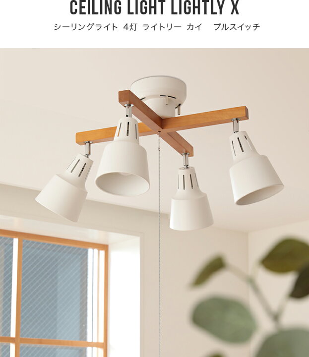 楽天市場 シーリングライト Led スポットライト 4灯 ライトリーカイ プルスイッチ Beaubelle ダイニング用 食卓用 リビング用 居間用 6畳 8畳 おしゃれ 一人暮らし天井照明 照明器具 寝室 電気 間接照明 シーリング 天井 北欧 スポット モダン 子供部屋 おしゃれ照明