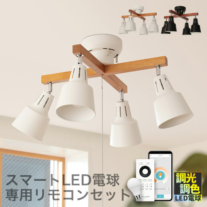 楽天市場 スマホ操作対応 リモコン Led電球付 シーリングライト リモコン付き 4灯 ライトリーカイリモート 照明器具 スポットライト 天井照明 間接照明 おしゃれ 一人暮らし ダイニング用 食卓用 リビング 寝室 6畳 8畳 Toligo 調光調色 北欧 電気 子供部屋 おしゃれ