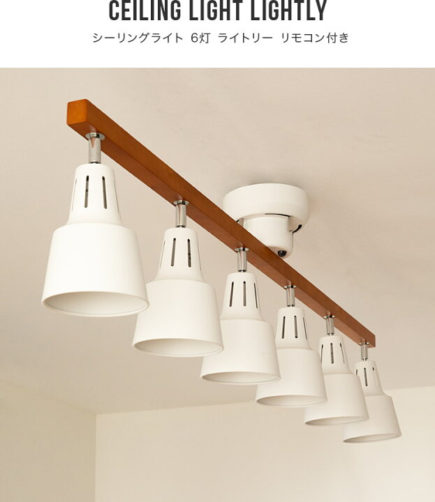 楽天市場 シーリングライト 6灯 ライトリー リモコン付き ダイニング用 食卓用 照明 おしゃれ 一人暮らし 照明器具 リビング用 居間用 北欧 寝室 電気 スポットライト 12畳 14畳 Led 間接照明 ペンダントライト 子供部屋 Led かわいい 天井照明 洗面所 おしゃれ照明