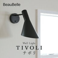 ブラケットライト 1灯 チボリ Belled 電気 AJブラケットライト おしゃれ 北欧 壁掛け 洗面所 間接照明 照…