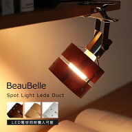 スポットライト レダ クリップ Belled 照明 おしゃれ 照明器具 インテリアライト クリップライト フロア…