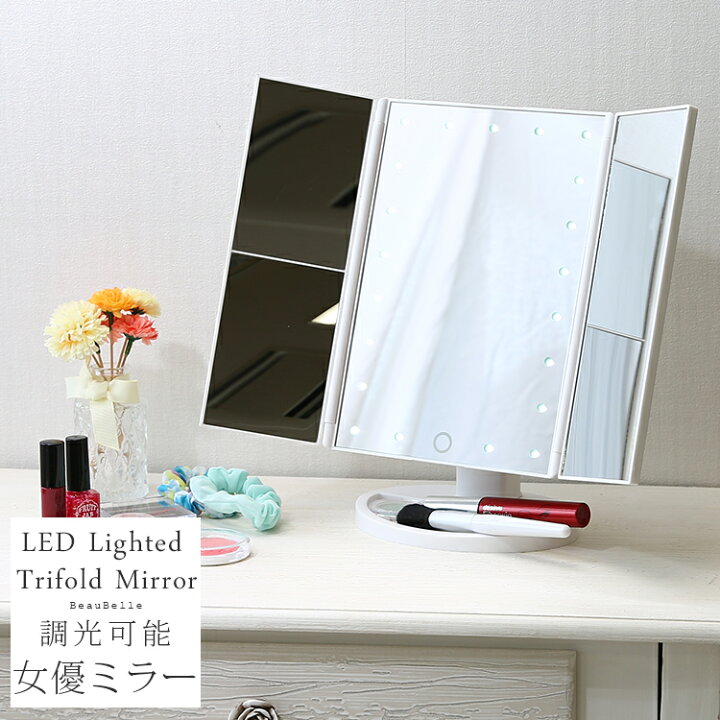 楽天市場 Led三面卓上ミラー 化粧鏡 卓上 スタンドミラー 女優ミラー ライト 拡大鏡 タッチパネル 明るさ 角度調節 無段階調整 卓上鏡 三面鏡 コードレス おしゃれ照明 ライトのbeaubelle
