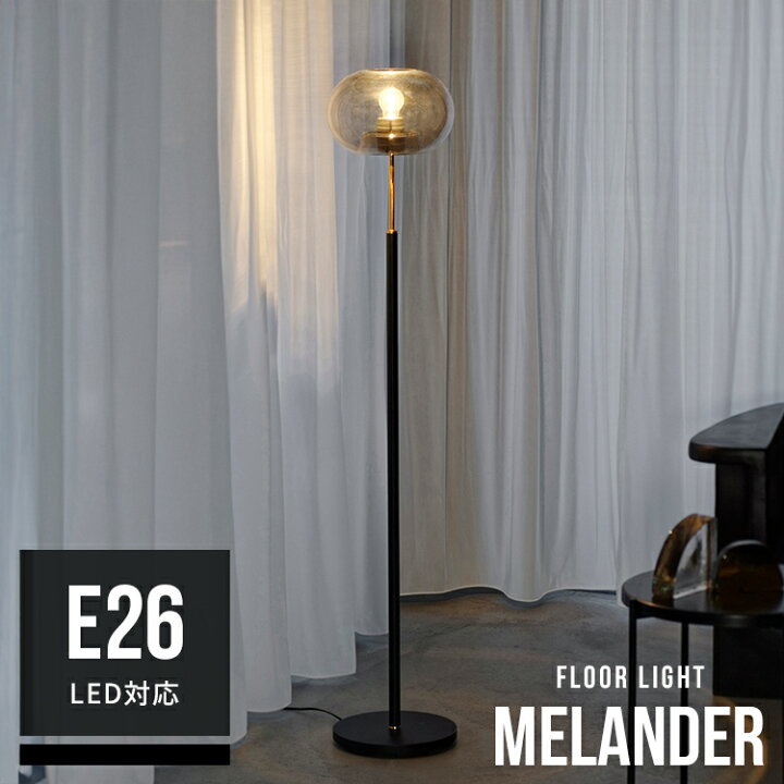 楽天市場】Melander メランデル フロアライト照明 照明 おしゃれ 
