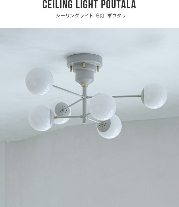 楽天市場】シーリングライト 6灯 Poutala ポウタラ LT-4326 インター 
