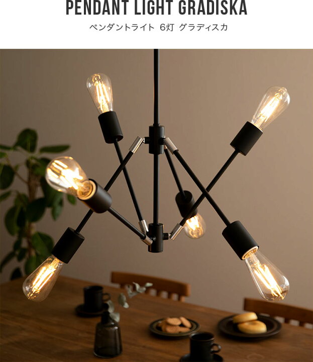 楽天市場】ペンダントライト 6灯 グラディスカ＋TOLIGO エジソン電球 