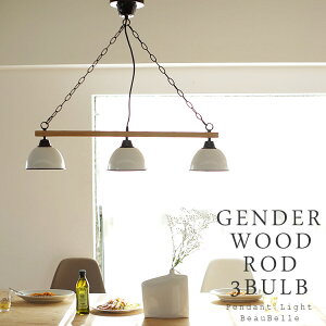 ジェンダーウッドロッド 3灯ペンダントランプ 【天井照明 直付け キッチン 寝室 インテリアライト 北欧 デザイン 照明 照明器具 電気 内玄関照明 ライト ダイニング照明 シーリングライト