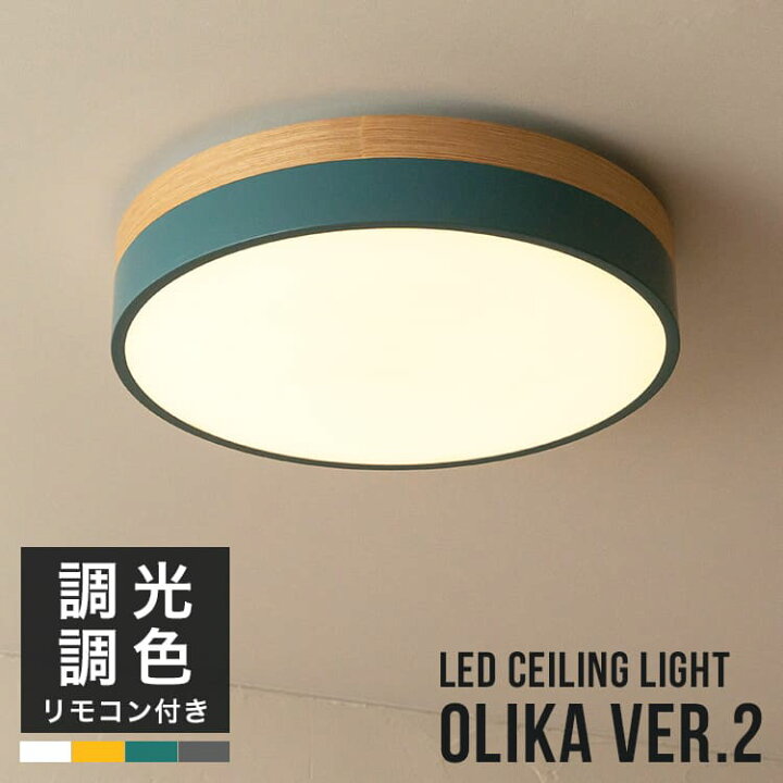 楽天市場】オリカ LEDシーリングライト olika Ver.2 天井照明 直付け 