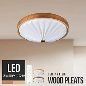 WOOD PLEATS CEILING LIGHT LEDシーリングライト 10段階調光調色 リモコン 天井照明 照明器具 電気 北欧モダン おしゃれ ジャパンディ デザイナーズ照明 インテリアライト 天然木 和モダン 北欧風 ACE-
